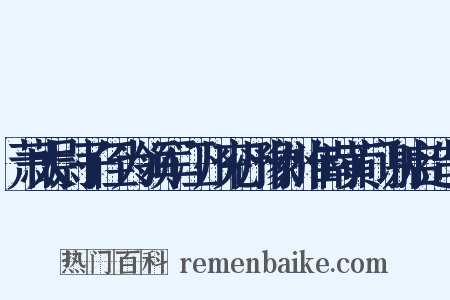 萧太尉子侄为领军江州兖州豫州淮南黄门谢启造句是什么意思的图片